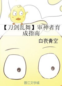 （刀剑乱舞同人）【刀剑乱舞】审神者育成指南