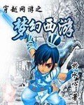 《穿越网游之梦幻西游》