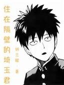 《(一拳超人同人)住在隔壁的埼玉君》
