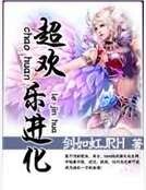 超欢乐进化