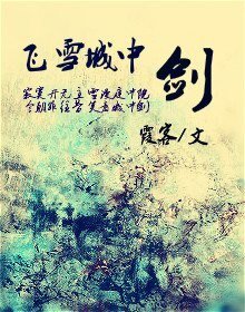 偷偷为你叠被子+(陆小凤同人)飞雪城中剑