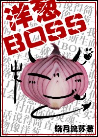 洋葱BOSS