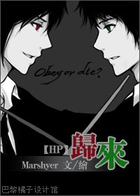（HP同人）歸來