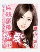 《麻辣蜜糖炼爱记》
