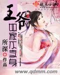 王爷罪家不卖瓣