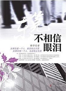 《东莞不相信眼泪(出书版)》