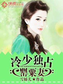 《冷少獨佔罌粟妻》
