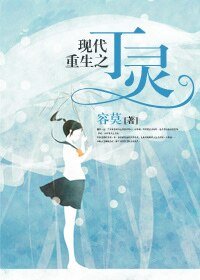 《现代重生之丁灵》