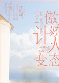 《傲娇让人变态》