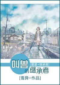 （综影视同人）[星星+继承者]叫兽的继承者