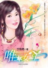 《在愛裏淪陷的女強人:唯一女王》