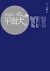 《平面犬(短篇集)》