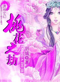 《桃花之劫》
