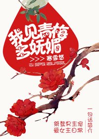 《我见青梅多妩媚》