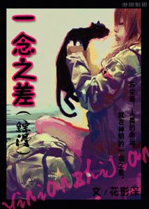 (综漫同人)一念之差