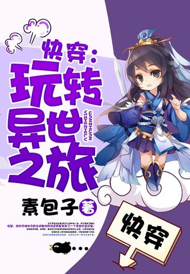 《快穿:玩转异世之旅》