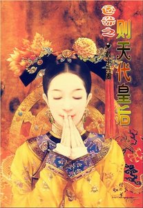 (还珠同人)还珠之则天代皇后