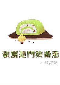 《装弱是门技术活》