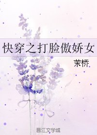 《快穿之打脸傲娇女》