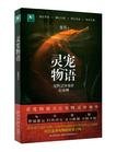 《靈寵物語1•寵物靈異事件記錄(出書版)》