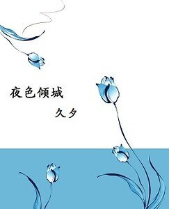 夜色倾城·众里寻他
