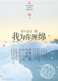 《我為你纏綿》