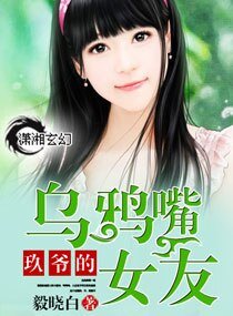 《玖爷的乌鸦嘴女友》