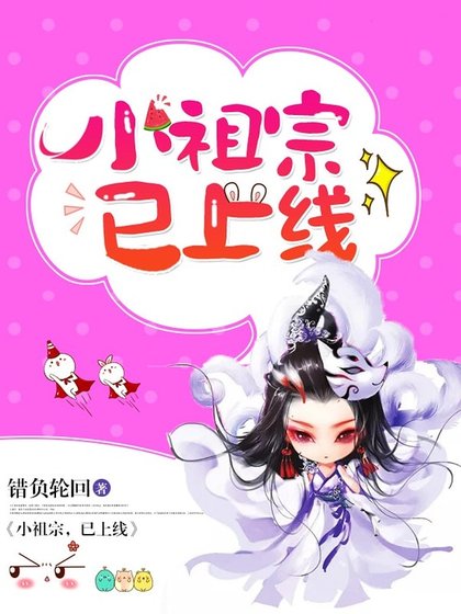 《小祖宗,已上线》