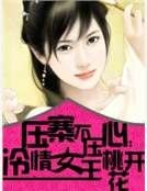《压寨不压心:冷情女王桃花开》