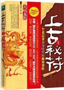 上古秘符:一个老记者亲身经历的诡异事件(出书版)