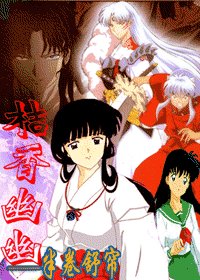 （犬夜叉同人）桔香幽幽