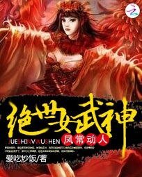 鳳常董人:絕世女武神