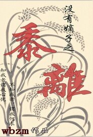 《(清穿同人)没有嫡子之黍离+开局》
