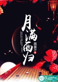 月谩西归