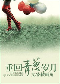 重回青葱岁月