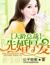 《大龄总裁,先婚厚爱》