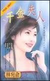 《千金夫人(国色天香之一)》