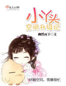 （红楼同人）小丫头空间升级记
