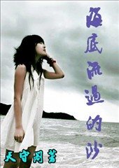 海底流过的沙