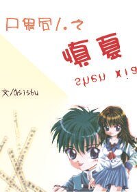 (尸鬼同人)尸鬼同人之慎夏