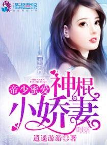 《帝少蜜爱之神棍小娇妻》