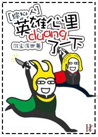 （影视同人）[综拟人]英雄心里duang了一下