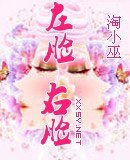 《左脸 右脸》