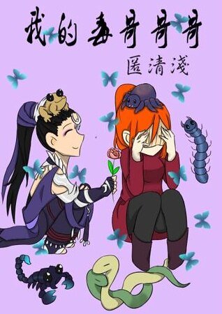 (剑三同人)我的毒割割割