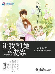 《让我和她一起爱你》