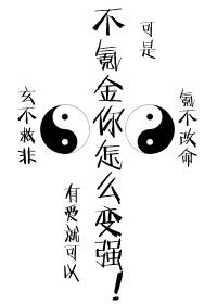 （综漫同人）不氪金怎么变强