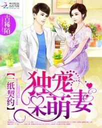 《一纸契约:独宠呆萌妻》