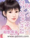 迷糊小盏子幸福来敲门