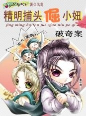 《破奇案:精明捕头倔小妞》