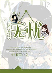《(劍三+陸小鳳同人)(劍三+陸小鳳)無憂》